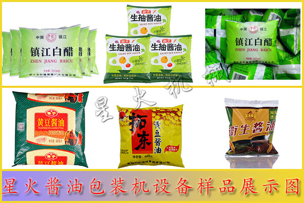 星火醬油包裝機設(shè)備樣品展示圖