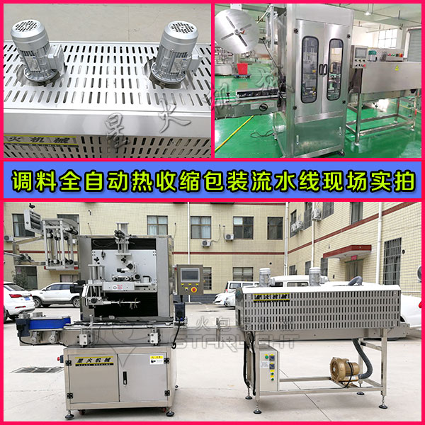 星火調(diào)料全自動熱收縮包裝流水線應(yīng)用現(xiàn)場實拍圖